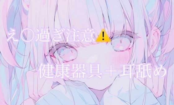 【耳舐め】健康器具ぶちこんだらアヘアヘ止まらないasmr（えろ過ぎ注意） メイン画像
