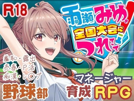 雨瀬みゆを全国大会へつれてって！ メイン画像