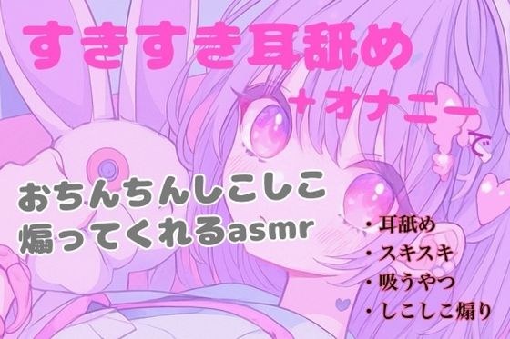【耳舐め】すきすき耳舐め＋オナニーでおちんちんしこしこ煽ってくれるasmr メイン画像