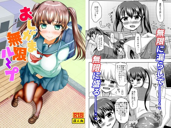 おしがま無限ル〜プ メイン画像