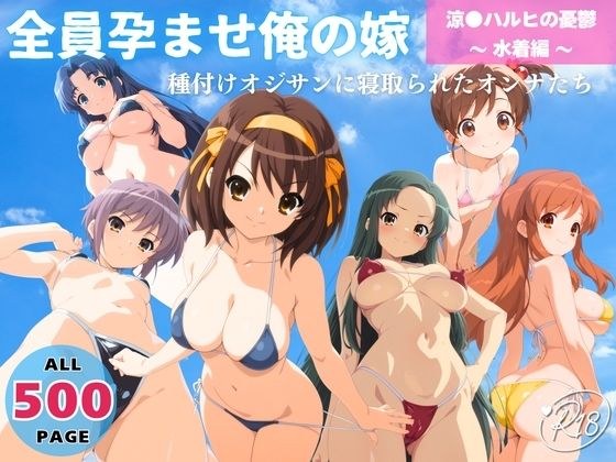 全員孕ませ俺の嫁  涼●ハルヒの憂鬱〜 水着編 〜 種付けオジサンに寝取られたオンナたち メイン画像
