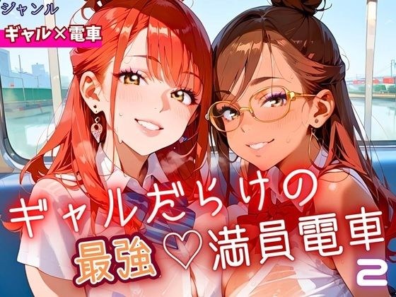 The strongest, full of gals! Crowded train! 2/190 sheets メイン画像