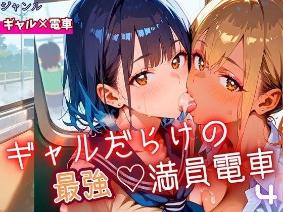 The strongest, full of gals! Crowded train! 4/190 sheets メイン画像