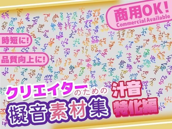 【商用OK！加工OK！成人向けOK！】クリエイターの私が本当に欲しかった擬音素材集〜汁音、排せつ音特化〜【イラスト、動画、ゲーム、AIに！幅広く運用可能！】 メイン画像