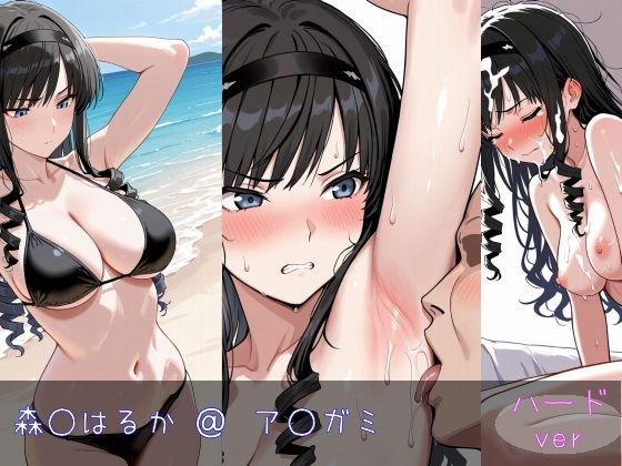 森○はるか ハードver メイン画像
