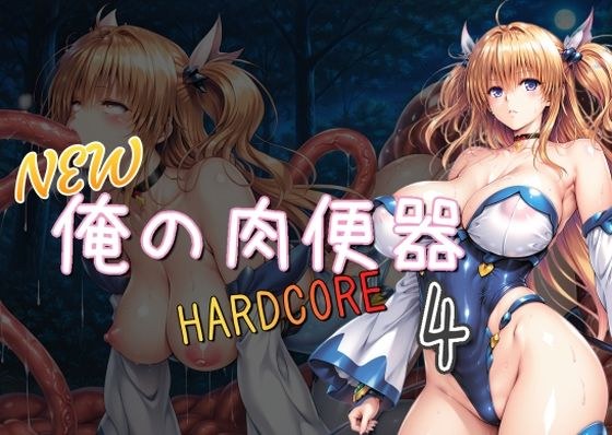 NEW俺の肉便器  HARDCORE4 メイン画像