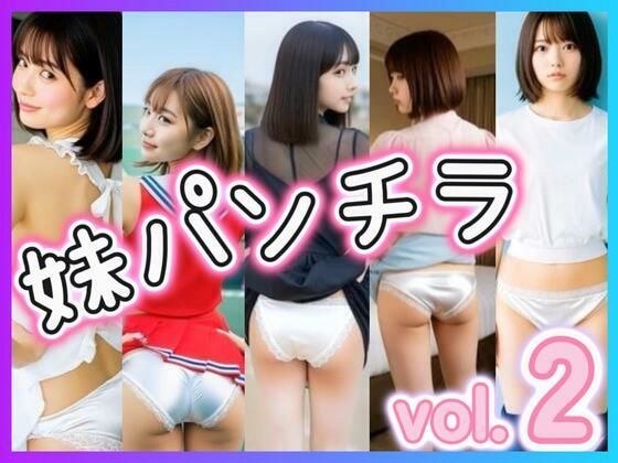 妹パンチラ2 メイン画像