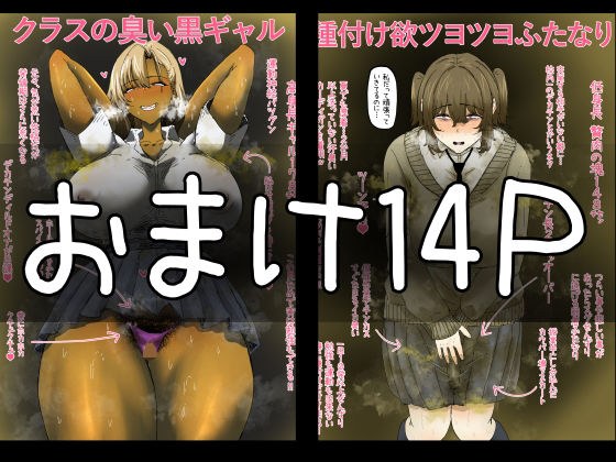 【フルカラー14P】臭い巨尻黒ギャルは陰キャフタナリちゃんが好き〜おまけ