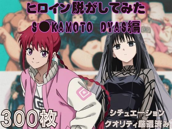 『S●KAMOTO DAYS』ヒロイン脱がしてみた ムキムキ色黒モブがヤリたい放題 スマホでも見やすい縦型 シチュエーション&クオリティ厳選済み300枚! メイン画像