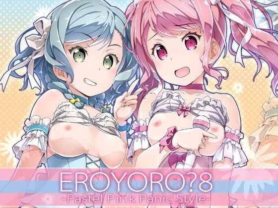 EroYoro？ 8 -Pastel Pink Panic Style- メイン画像