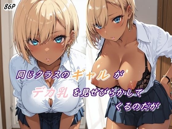 同じクラスのギャルがデカ乳を見せびらかしてくるのだが メイン画像