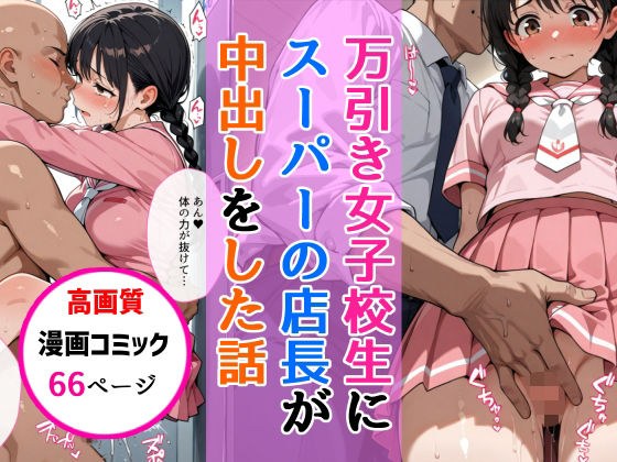 万引きセーラー服女子校生にスーパーの店長が中出しをした話 メイン画像