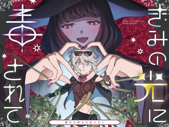 きみの光に毒されて ―魔女は愛を手放さない― メイン画像