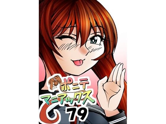 ［隔週刊］ポニテマニアックス 第79話 「山方家探検」 〜47歳エロビデオ屋店員が深夜バイト中に拾った痴女が最強宇宙人でしたーン〜 メイン画像