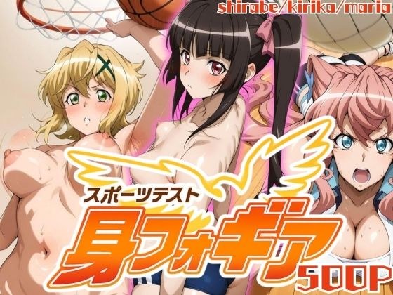 【スポーツテスト】身フォギア2 メイン画像