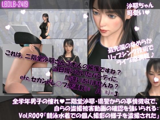 【△100●100】学業成績学年一位の二階堂沙耶・県警からの事情聴取で、自らの盗撮被害動画の確認を強いられる:Vol.R009『競泳水着の個人撮影を盗撮されていた件』 メイン画像