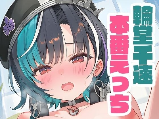輪堂千速と本番えっち メイン画像