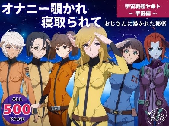 オナニー覗かれ寝取られて 宇宙戦艦ヤ●ト 〜 宇宙編 〜 おじさんに暴かれた秘密 メイン画像