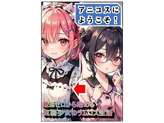 アニコスへようこそ！REゼロから始める気弱少女のラムコス生活 メイン画像