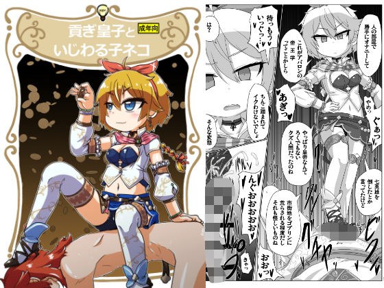 貢ぎ皇子といじわる子ネコ メイン画像