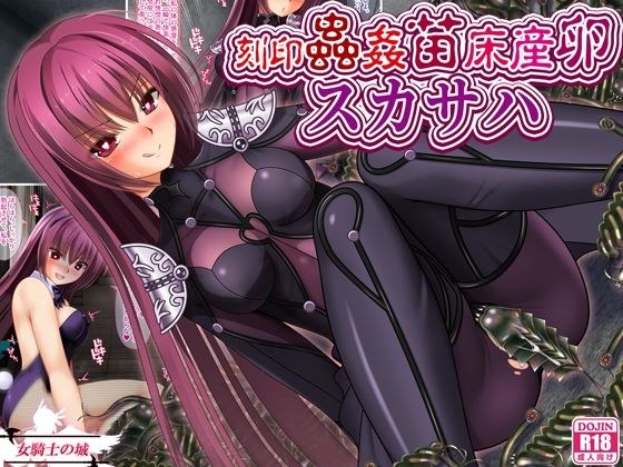 刻印蟲姦苗床産卵スカサハ メイン画像