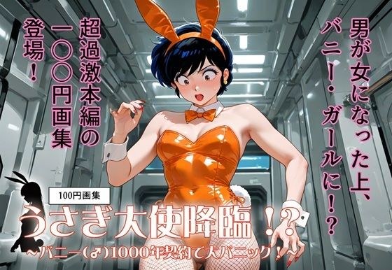 100円画集  うさぎ大使降臨！？〜バニー（♂）1000年契約で大パニック！〜 メイン画像