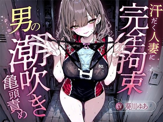 【汗染みパンツで亀頭責め×潮吹き拘束】更衣室でママさんバレーの高身長人妻に亀頭を擦られ、精子じゃないモノを噴かされた【男の潮吹きオーガズム】 メイン画像