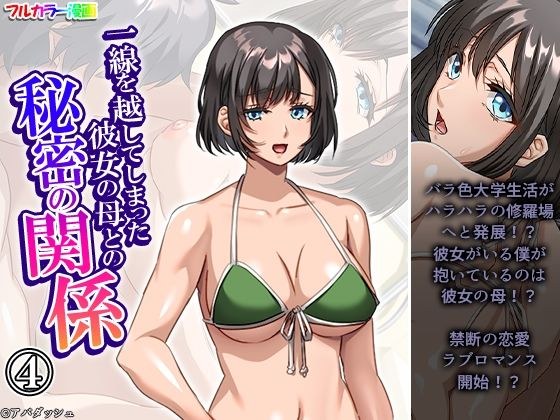 一線を越してしまった彼女の母との秘密の関係 4巻 メイン画像