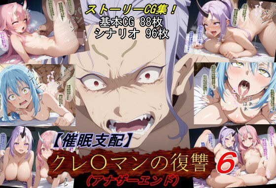 【催●支配】クレ○マンの復讐6（アナザーエンド） メイン画像