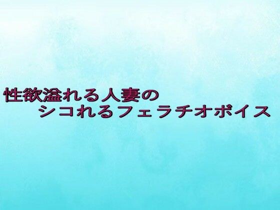 性欲溢れる人妻のシコれるフェラチオボイス メイン画像