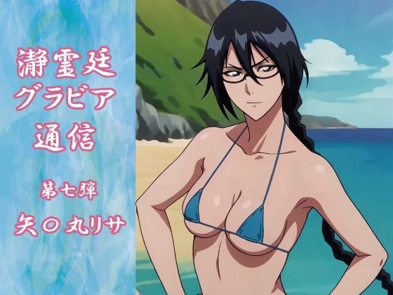 瀞霊廷グラビア通信 第七弾 矢〇丸リサ メイン画像
