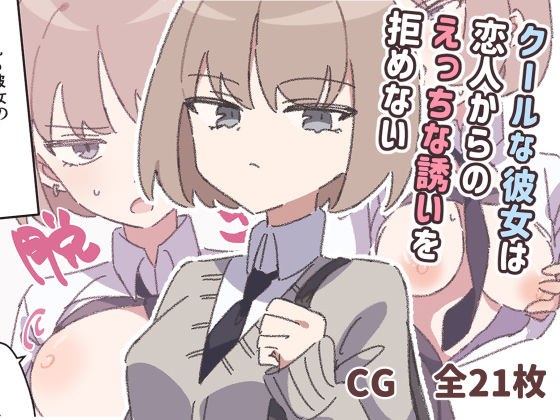 クールな彼女は恋人からのえっちな誘いを拒めない メイン画像
