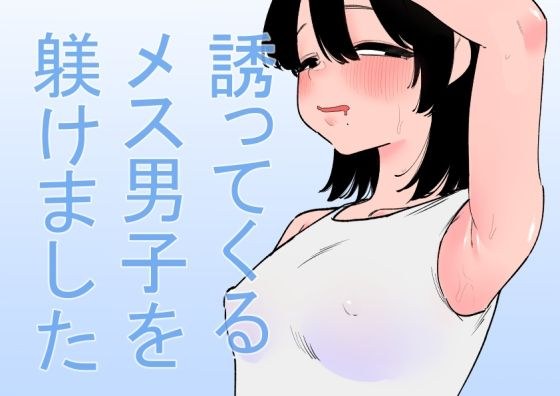 誘ってくるメス男子を躾けました メイン画像