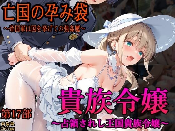 ［亡国の孕み袋］ 〜帝国軍は国を挙げての強●魔〜   第17部 占領されし王国貴族たち 貴族令嬢編 メイン画像