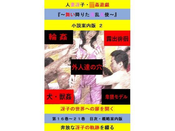 人妻冴子・輪●遊戯〜舞い降りた淫乱天使〜目次案内版2 メイン画像