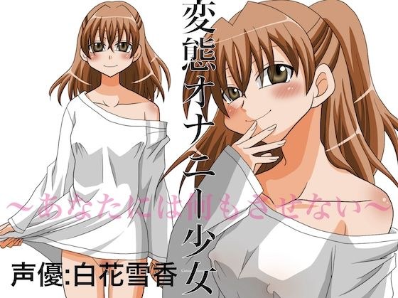 変態オナニー少女 〜あなたには何もさせない〜 メイン画像