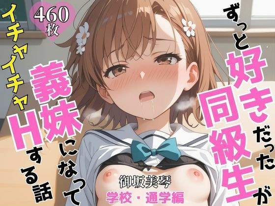 ずっと好きだった同級生が義妹になってイチャイチャHする話  学校・通学編   御〇美琴 メイン画像