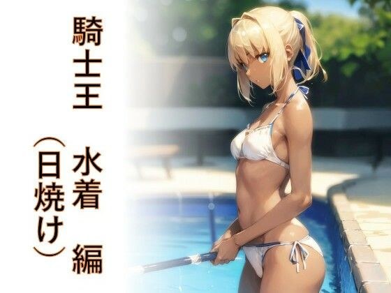キャラフェチ  騎士王  水着（日焼け）編 メイン画像