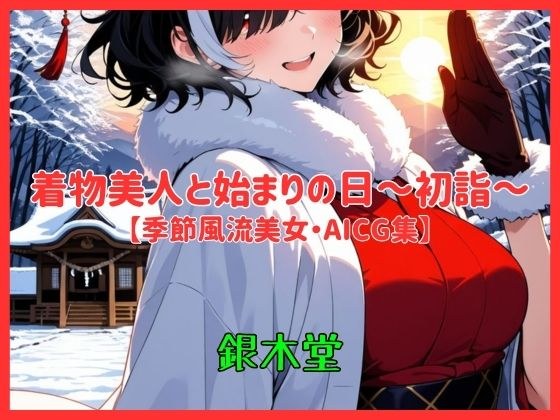 The day of the beginning with a beautiful kimono - First visit to the shrine - [AICG collection of seasonal beauty and beauty] EP04 メイン画像