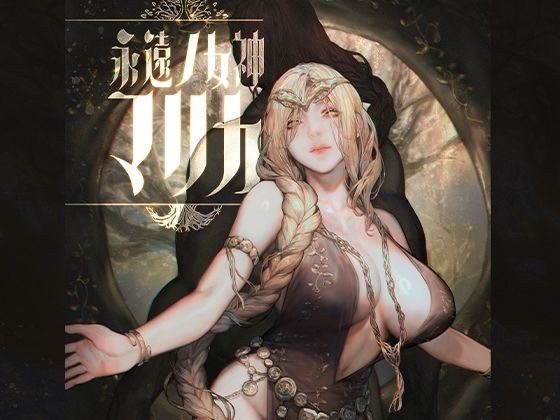 Eternal Goddess Marika メイン画像