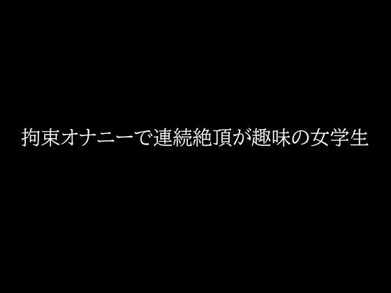 拘束オナニーで連続絶頂が趣味の女学生 メイン画像