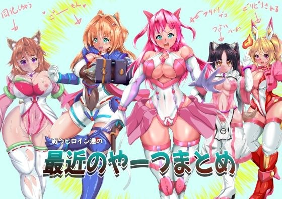 戦うヒロイン達の最近のやーつまとめ メイン画像