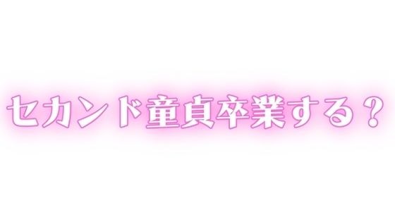 ED・中折れ治療しませんか？おっぱい飲んで甘やかされながらセカンド童貞卒業する？ メイン画像