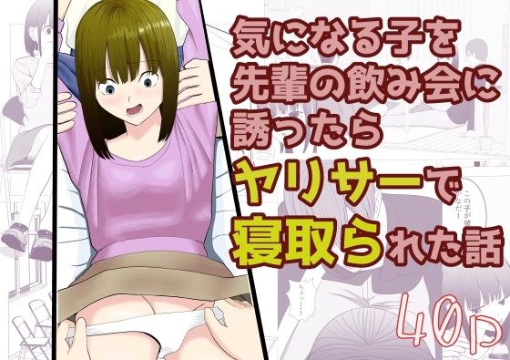 気になる子を先輩の飲み会に誘ったらヤリサーで寝取られた話 メイン画像