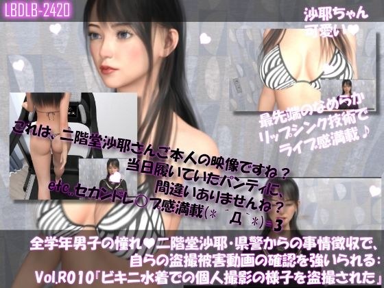 【△100●100】学業成績学年一位の二階堂沙耶・県警からの事情聴取で、自らの盗撮被害動画の確認を強いられる:Vol.R010『ビキニ水着の個人撮影を盗撮されていた件』 メイン画像