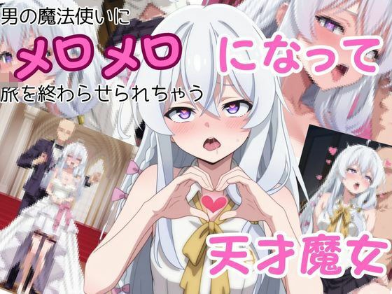 男の魔法使いにメロメロになって旅を終わらせちゃう天才魔女 メイン画像