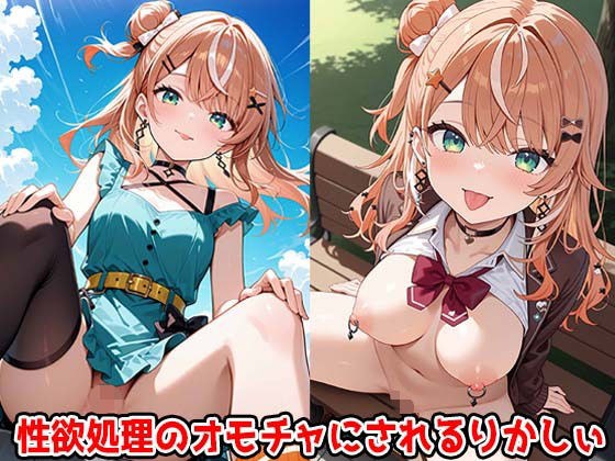 性欲処理のオモチャにされるりかしぃ メイン画像