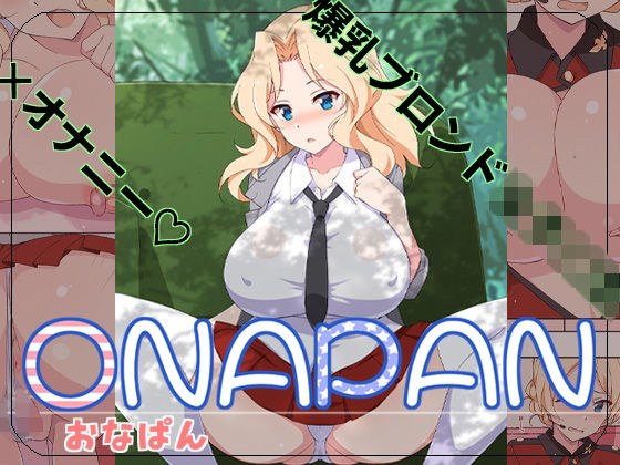 オナパン メイン画像