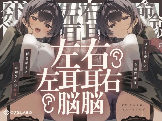 【脳バグ】命令の右耳とドスケベ本心が聞こえる左耳「右耳左耳右脳左脳」〜とても厳しい射精管理官★低音ボイスお姉さんの本音〜【射精管理官の本音】 メイン画像