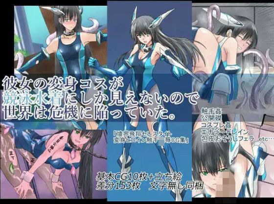 彼女の変身コスが競泳水着にしか見えないので、世界は危機に陥っていた。『境界飛翔セレスタイト』 メイン画像